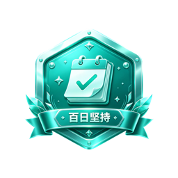 百日坚持