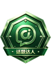 话题达人