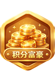积分富豪