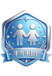 半年相伴