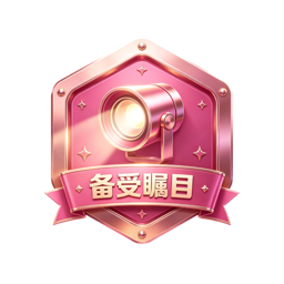 备受瞩目