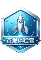 首发体验官